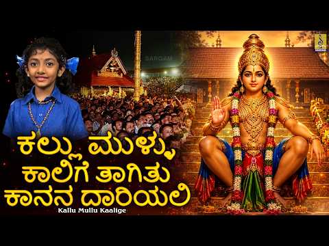 ಕಲ್ಲು ಮುಳ್ಳು ಕಾಲಿಗೆ ತಾಗಿತು ಕಾನನ ದಾರಿಯಲಿ | Kallu Mullu Kaalige | Ayyappa Devotional Song| Music Video