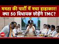 Bharat Ki Baat Batata Hoon | Mamata Banerjee की पार्टी में मचा हाहाकार! 50 विधायक छोड़ेंगे TMC?