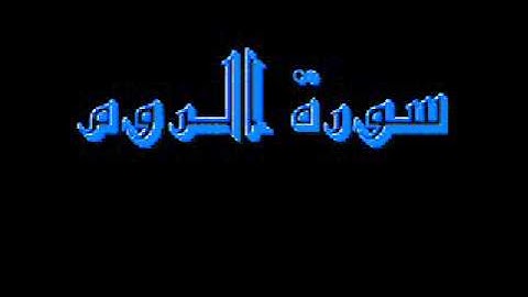 القرآن كاملا ماهر المعيقلي سورة الروم 030