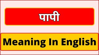 Papi meaning in english | What is Papi meaning in english | English Brain
