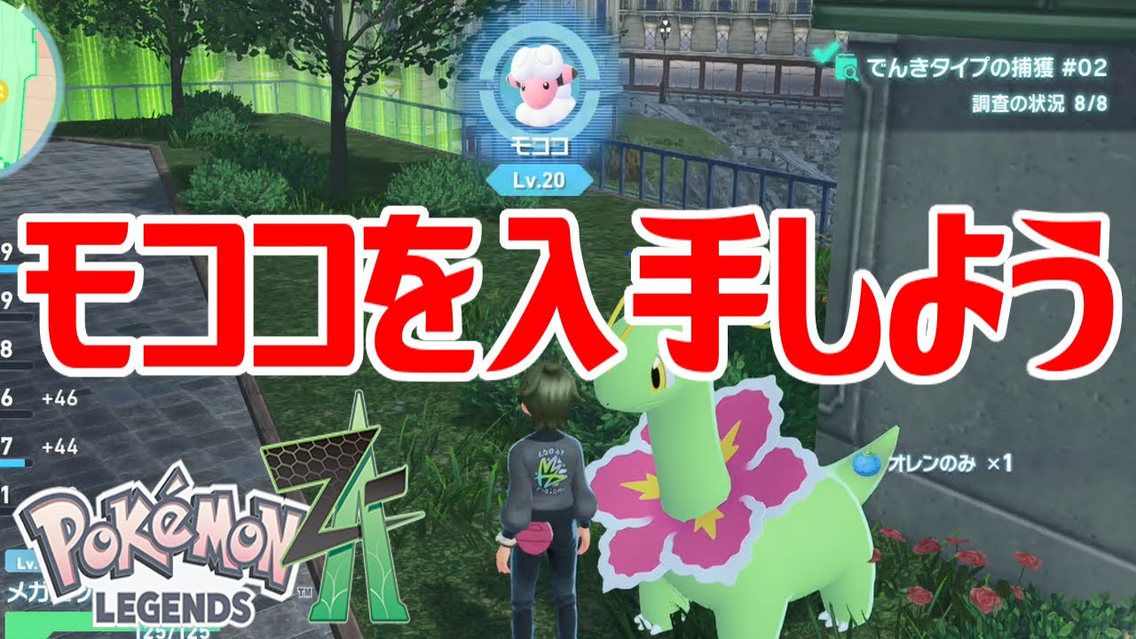 ポケモンZ-A】モココを入手しよう【Pokémon LEGENDS Z-A】 - YouTube