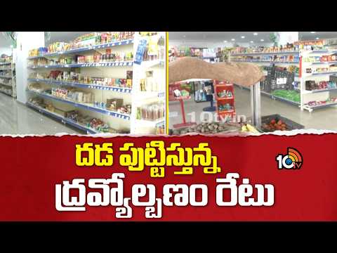 దడ పుట్టిస్తున్న ద్రవ్యోల్బణం రేటు | India's Retail Inflation Rises To 4-Month High | 10TV News - 10TVNEWSTELUGU