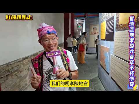 〔南京旅遊〕2003年被聯合國教科文組織列入世界遺產名錄，有627年的南京明孝陵，是明朝開國皇帝朱元璋與皇后馬氏的陵寢所在，台灣tonychen湯尼陳老師節目採訪，看到銅牆鐵壁，內心好震撼。