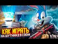 КАК ИГРАТЬ НА КЛАССЕ ШУТНИК В CALL OF DUTY MOBILE | tiny toon codm