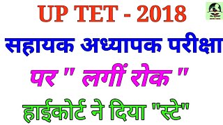 UP TET - 2018/सहायक अध्यापक परीक्षा पर " लगीं रोक ",हाईकोर्ट ने दिया "स्टे"। UPTET news 04/01/2019