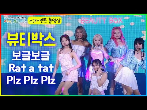 글로벌 아이돌걸그룹 #뷰티박스 <strong>BEAUTY</strong> <strong>BOX</strong> - 보글보글/Rat a tat/Plz Plz Plz [#여수세계박람회 10주년 기념 콘서트] 멘트포함 풀영상 2022.07.22.