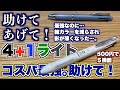 【救いたい】影が薄すぎてカラーラインナップを減らされた悲しい多機能ペン 4+1ライト。これが最強だった！【パイロット】