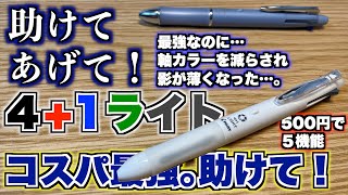 【救いたい】影が薄すぎてカラーラインナップを減らされた悲しい多機能ペン 4+1ライト。これが最強だった！【パイロット】