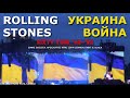 ROLLING STONES УКРАИНА ВОЙНА. UKRAINE, WAR. Роллинги вывесили флаг Украины на концертах тура SIXTY