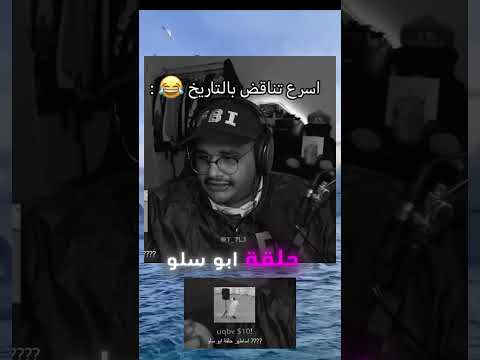 تناقص للي مع ابو سلو