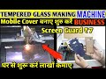 1-2 लाख कमायें🔥🔥 | MOBILE TEMPER & BACK COVER बनानें की मशीन | TEMPERED GLASS  MAKING MACHINE |