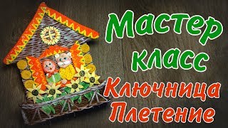 Плетение ключницы из бумажных трубочек. Плетение ключницы из бумажных трубочек.