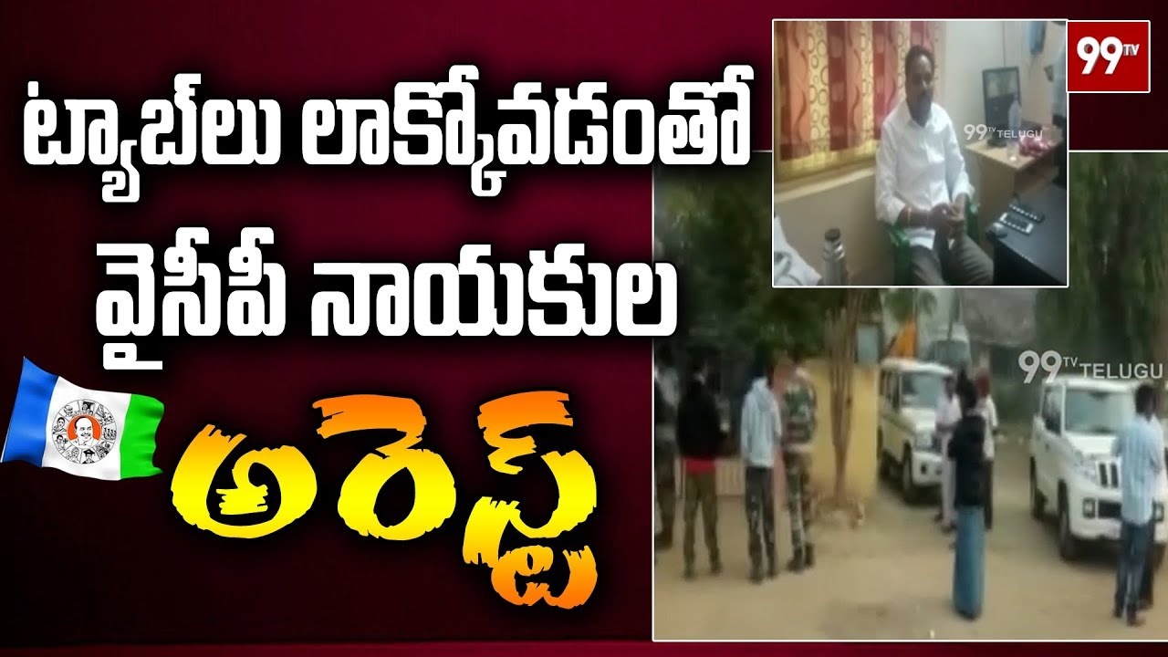 Breaking News: YCP Leaders Arrested In Kamili | Vizianagaram | 99TV Telugu