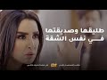 شافت صديقتها مع طليقها في شقة وحدة وانصدمت صدمة عمرها مقاطع من مسلسل قابل للكسر