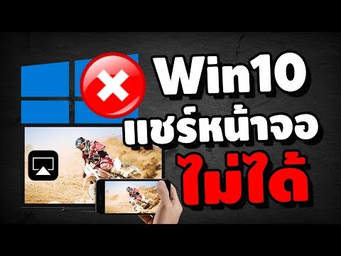 Window 10  doesn't support receiving miracast แก้ปัญหาแชร์หน้าจอไม่ได้  | iNu Graphic by โค้ชนุ