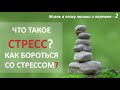 БОРЬБА СО СТРЕССОМ - виды и методы борьбы со стрессом. [+ УПРАЖНЕНИЕ]