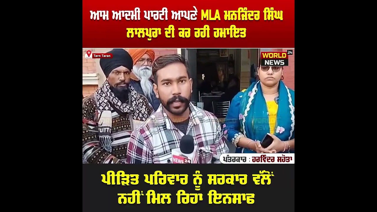 ਮਾਨ ਸਰਕਾਰ  MLA ਮਨਜਿੰਦਰ ਸਿੰਘ ਲਾਲਪੁਰਾ ਦੀ ਕਰ ਰਹੀ ਹਮਾਇਤ,ਪੀੜਿਤ ਪਰਿਵਾਰ ਨੂੰ ਸਰਕਾਰ ਵੱਲੋਂ ਨਹੀਂ ਮਿਲ ਰਿਹਾ ਇਨਸਾਫ