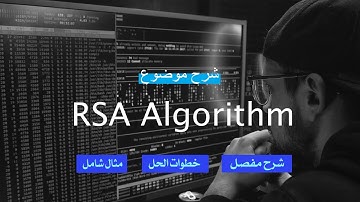 شرح موضوع RSA Algorithm بالتفصيل