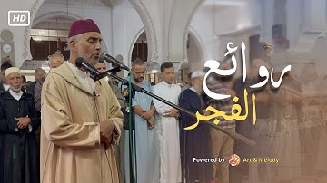 روائع الفجر | تلاوات شجيَّة ترقق القلوب للشيخ العيون الكوشي - ما تيسر من سورة يونس