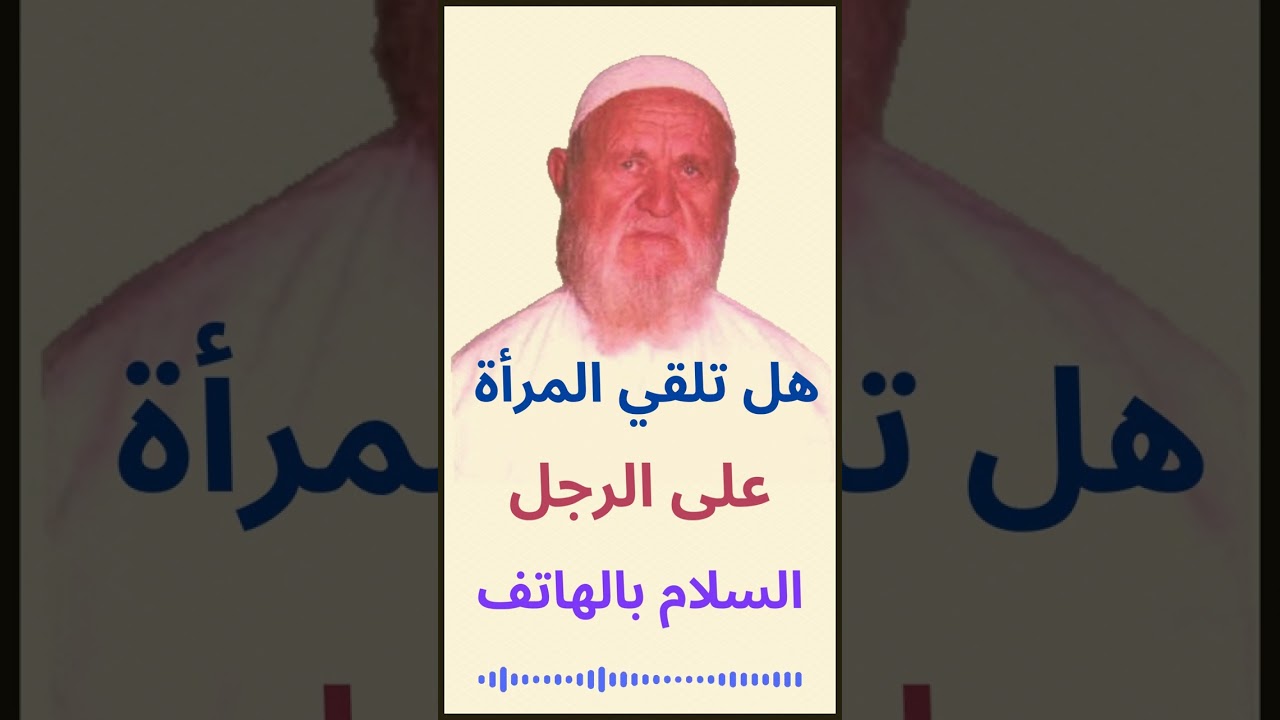 الشيخ الألباني هل تلقي المرأة على الرجل السلام بالهاتف