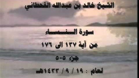 الشيخ خالد القحطاني سورة النساء 1433هـ جزء 5 5