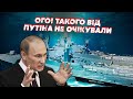 Ось це поворот! Шок-деталі РОЗГРОМУ КОРАБЛЯ в КРИМУ. Реакція Путіна ЗДИВУВАЛА. Командувача АРЕШТУЮТЬ