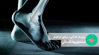 بهترین رژیم غذایی برای ترمیم استخوان و شکستگی - راز سلامتی و تندرستی