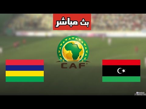 بث مباشر مباراة موريشيوس وليبيا في تصفيات أفريقيا لكأس العالم 2026 اليوم