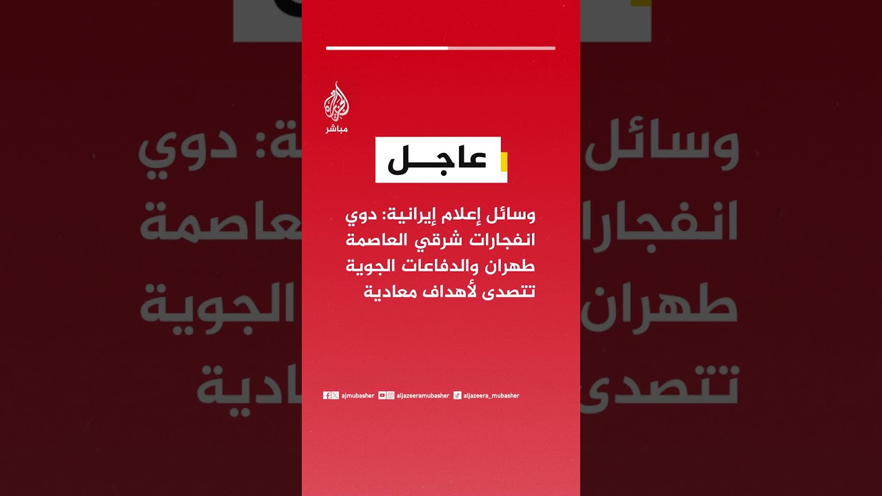 عاجل | وسائل إعلام إيرانية: دوي انفجارات شرقي العاصمة طهران والدفاعات الجوية تتصدى لأهداف معادية
