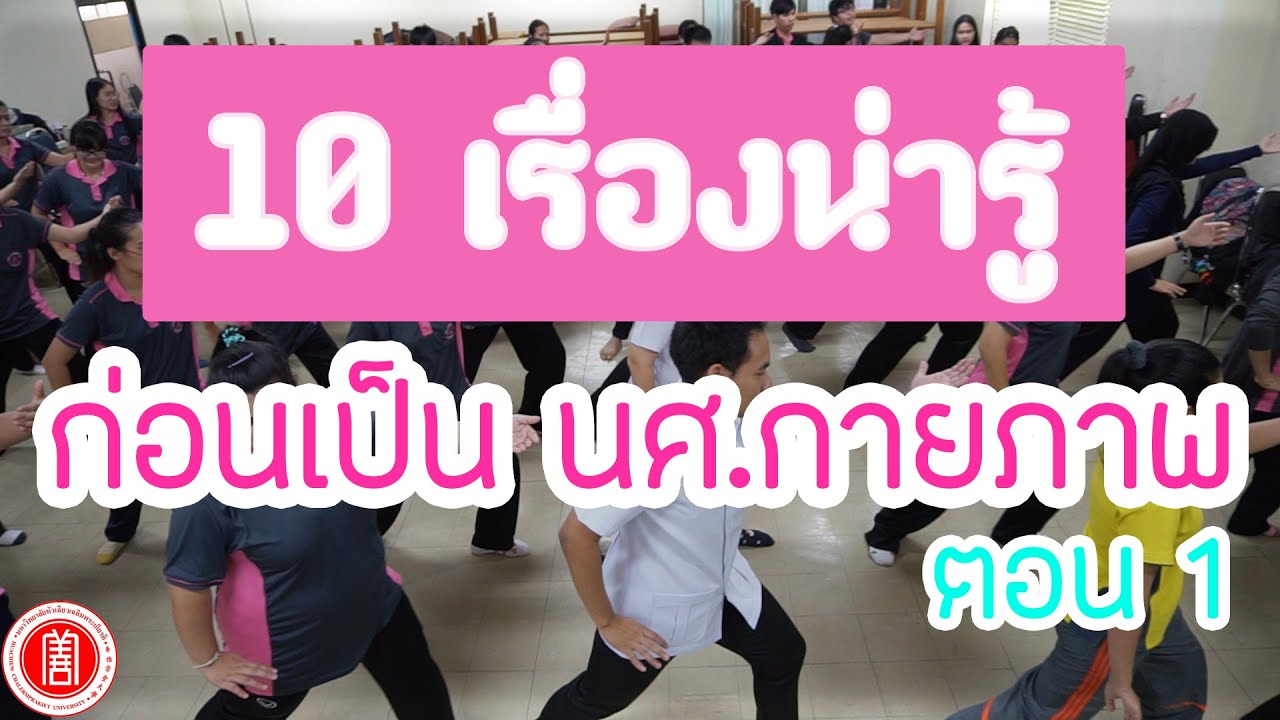 ทํา กายภาพ บํา บัด ที่ไหน ดี  Update New  10 เรื่องน่ารู้ ก่อนเป็นนศ.กายภาพ (ตอนที่ 1)