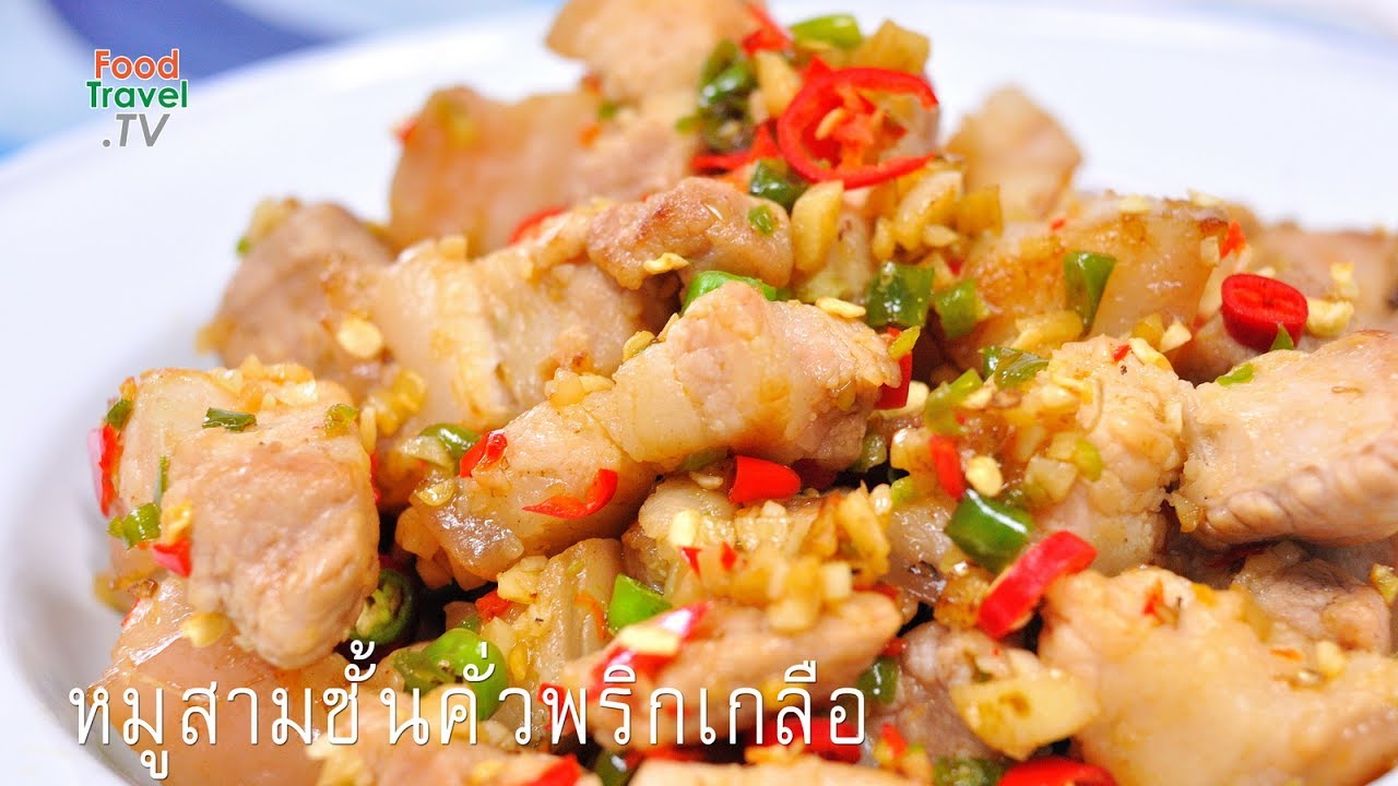 หมูสามชั้นคั่วพริกเกลือ
