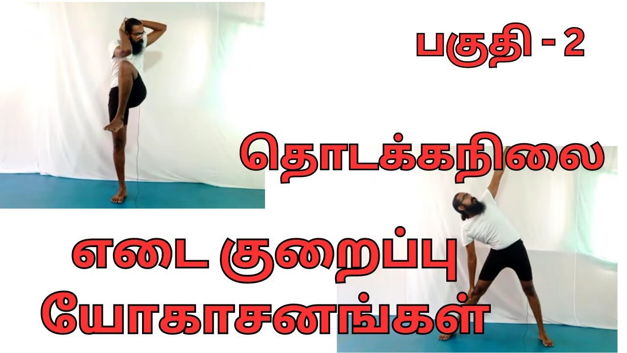 எடை குறைப்பு யோகாசனங்கள் தொடக்கநிலை பகுதி - 2