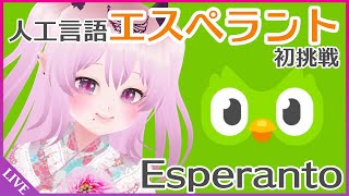 【Duolingo Esperanto】人工の国際共通語エスペラント知ってる？デュオリンゴで一緒に学ぼう！#Vtuber