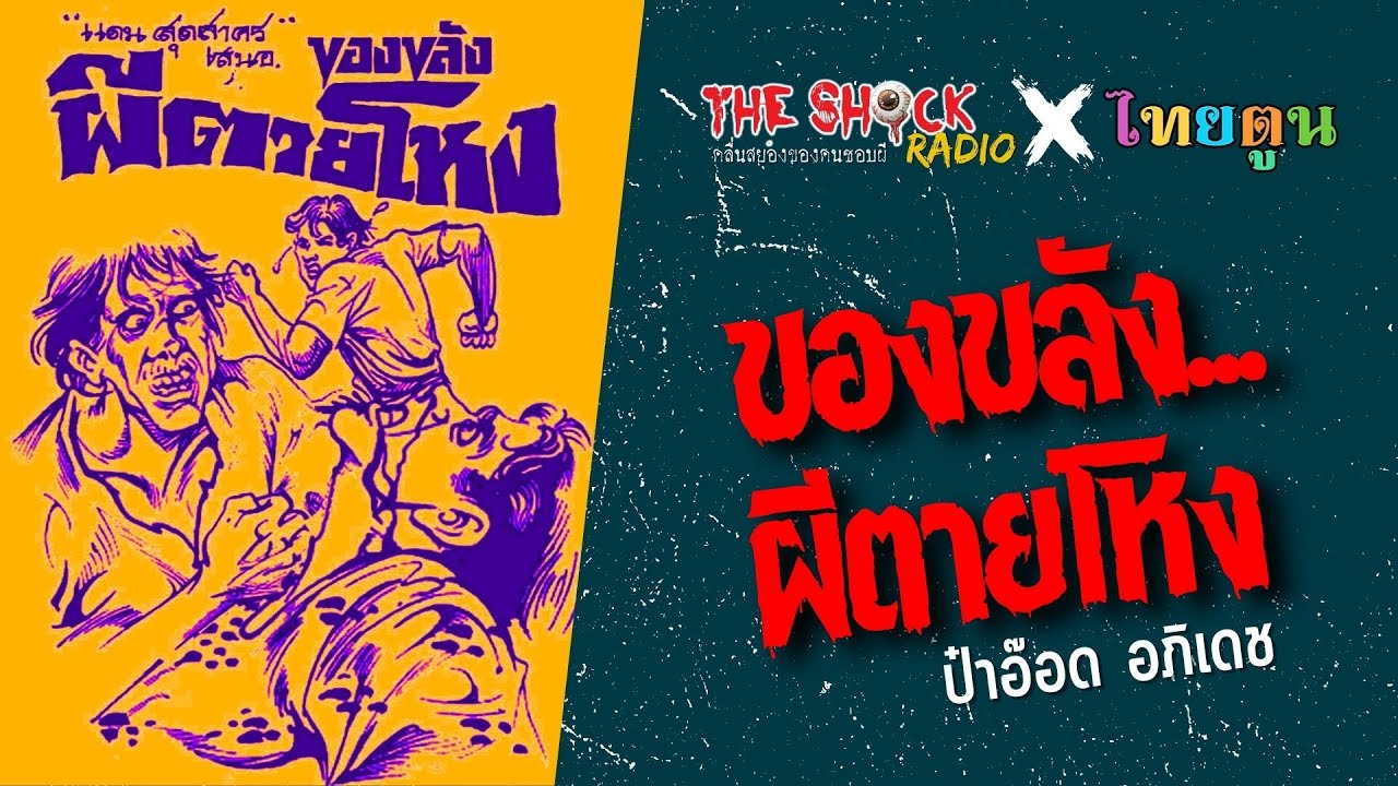 THE SHOCK X THAITOON ของขลัง..ผีตายโหง l TheShock13