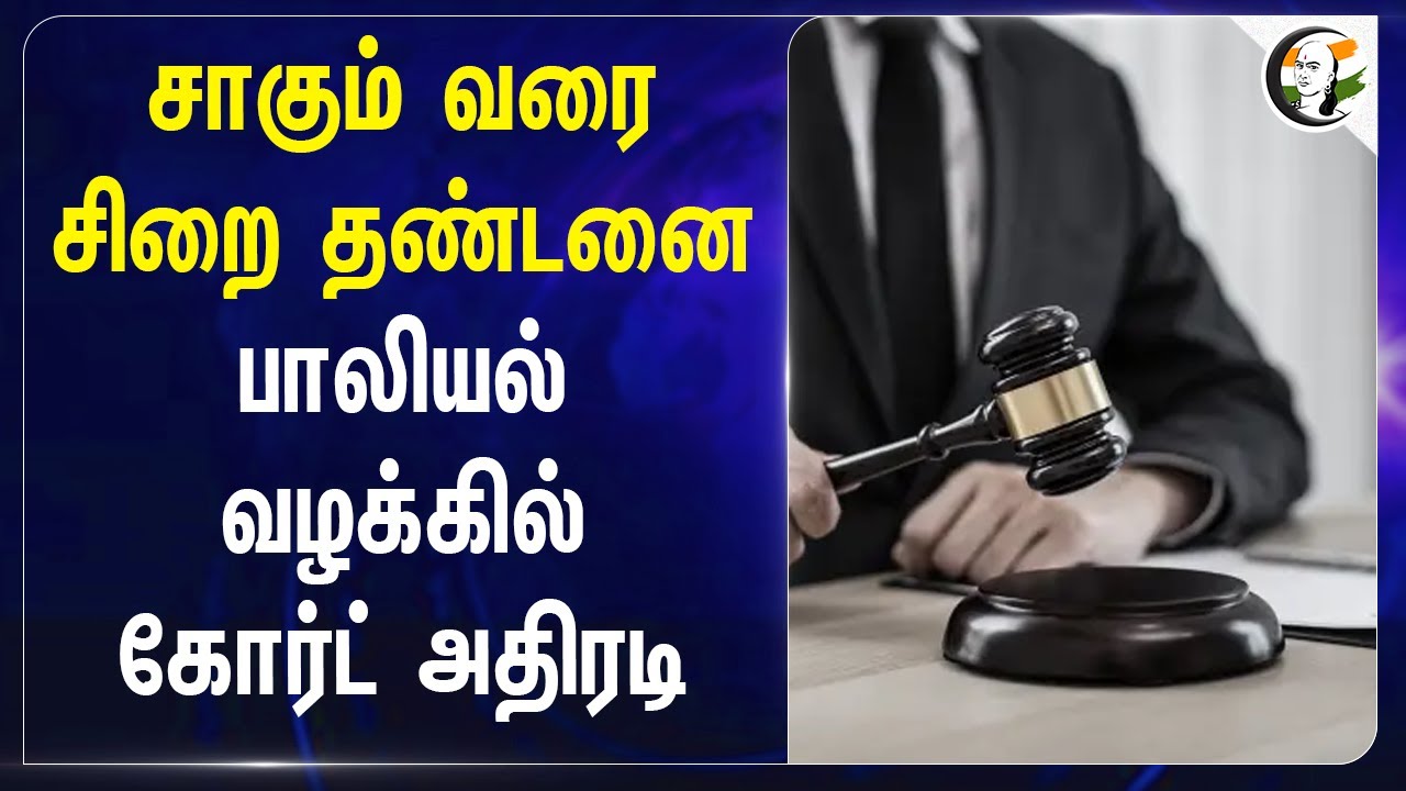 சாகும் வரை சிறை தண்டனை! பாலியல் வழக்கில் Viluppuram Court அதிரடி | Tamil Nadu