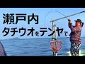 瀬戸内で【タチウオ】釣り！漁船の購入価格も公開します