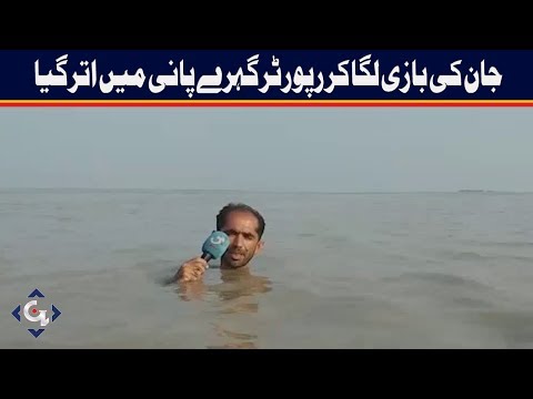 Pakistani Reporter in Flood Water, risk his life in danger to perform his duties | GTV News
