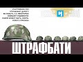 Штрафбати. Новая российская элита. Новая газета х Живой гвоздь / 08.03.24