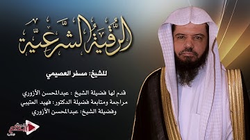 الرقية الشرعية للشيخ مسفر العصيمي