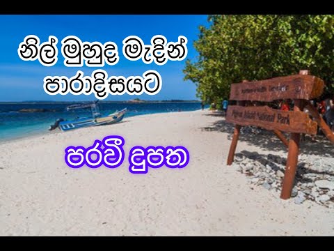 Pigeon Island (පරවී දූපත) Trincomalee (ත්‍රිකුණාමලය) with Travel Time Sri Lanka