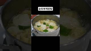 바쁜아침 순두부계란탕 따라해보세요!