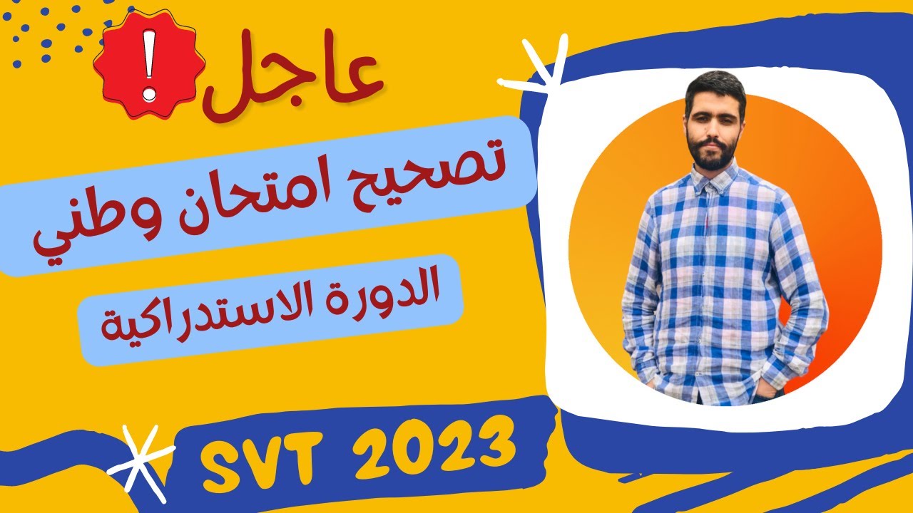 عاجل 🔥🔥تصحيح كيمياء امتحان الوطني الدورة الاستدراكية 2023 SVT 🔥🔥