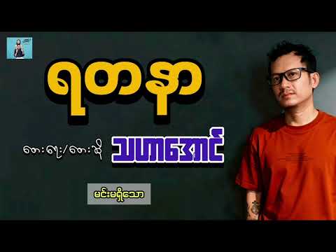 ရတနာ..သဟာအောင်