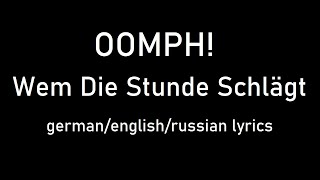OOMPH! - Wem die Stunde schlägt lyrics (de/eng/ru)