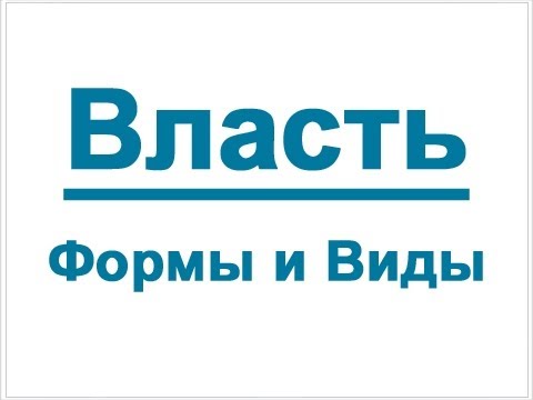 Власть: формы и виды власти
