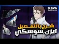 شرح ايزن بالتفصيل لعبة Bleach Soul Resonance 