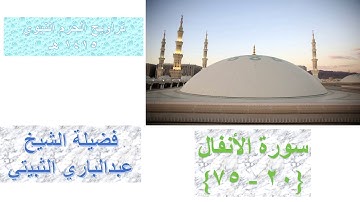 سورة الأنفال 20 - 75  || تراويح الحرم النبوي 1415 - بصوت الشيخ عبدالباري الثبيتي