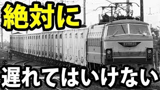 【遅延したら3000万円】冷蔵特急とびうお号　絶対に遅れてはいけない列車