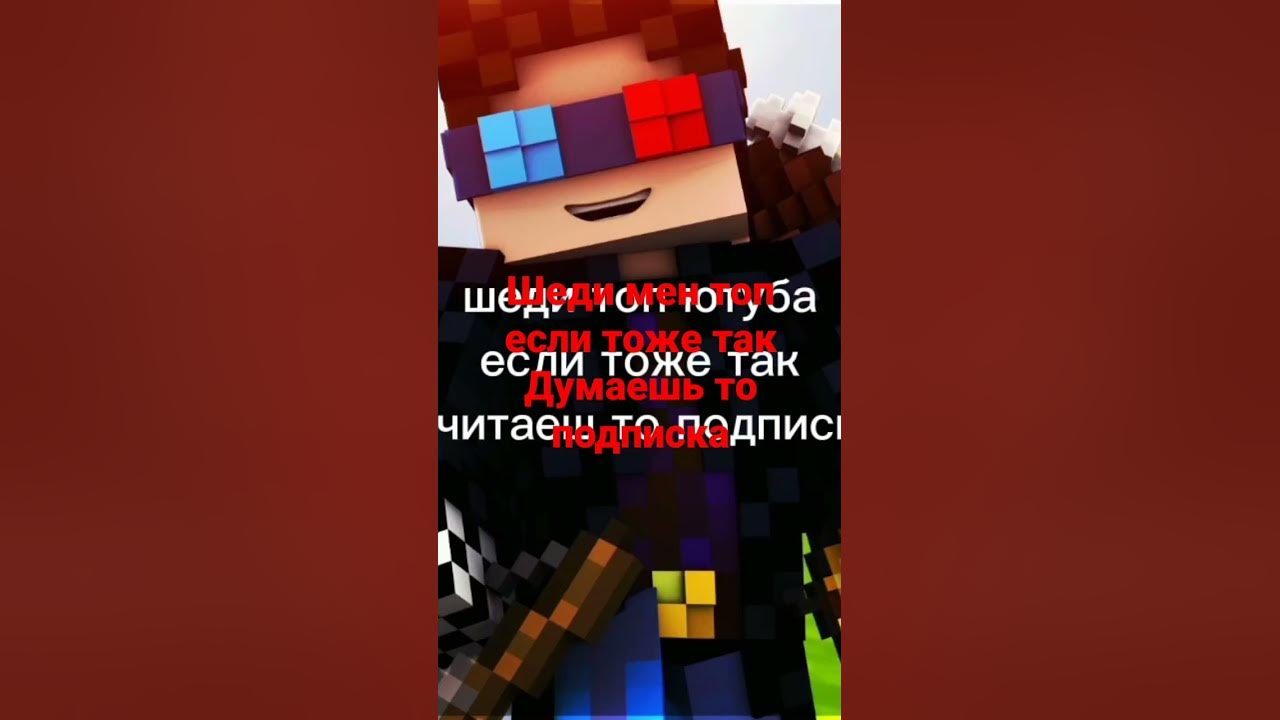 шеди мен крут👌 - YouTube