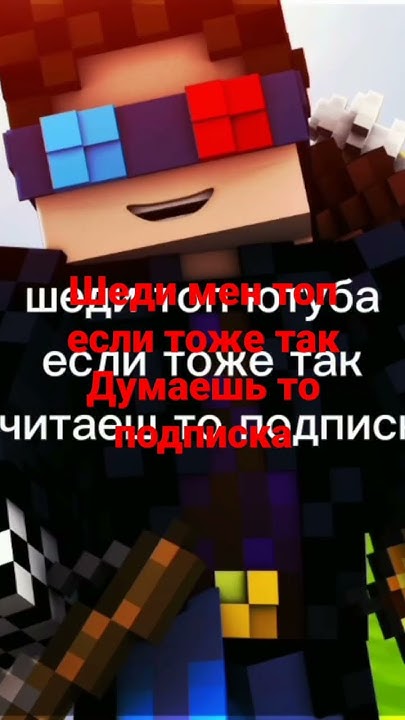 шеди мен крут👌 - YouTube